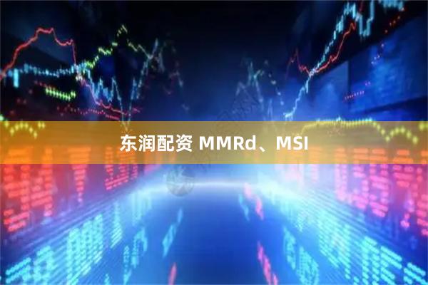 东润配资 MMRd、MSI