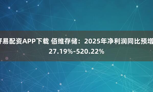 好易配资APP下载 佰维存储：2025年净利润同比预增427.19%-520.22%