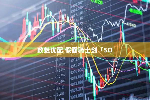 数魅优配 假面骑士剑「SO