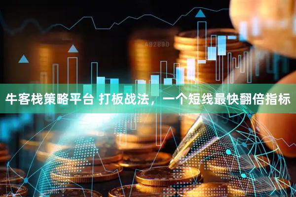 牛客栈策略平台 打板战法，一个短线最快翻倍指标