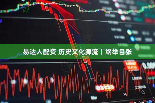 易达人配资 历史文化源流丨纲举目张