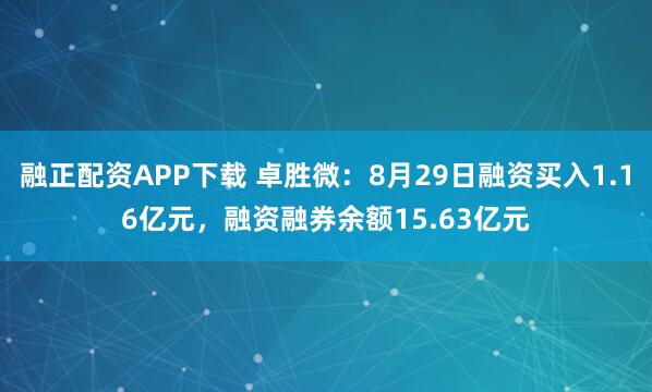融正配资APP下载 卓胜微：8月29日融资买入1.16亿元，融资融券余额15.63亿元